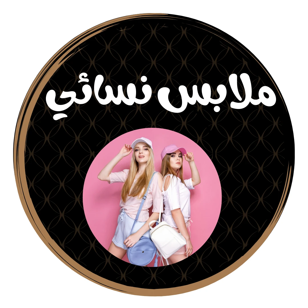 ملابس نسائي