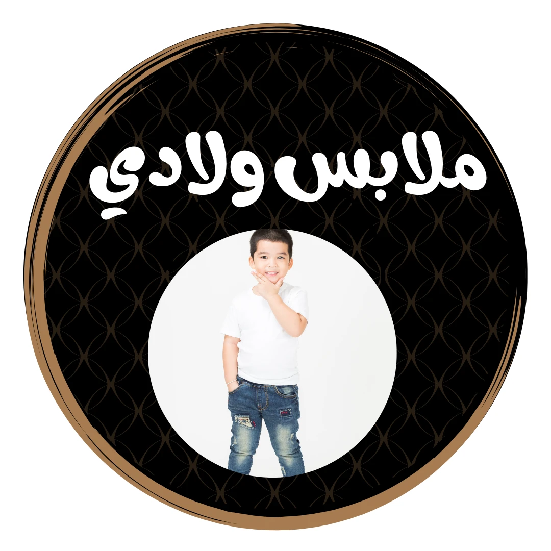 ملابس ولادي