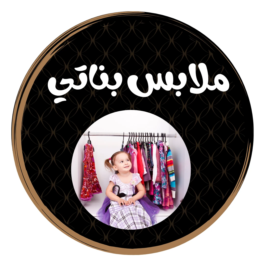 ملابس بناتي