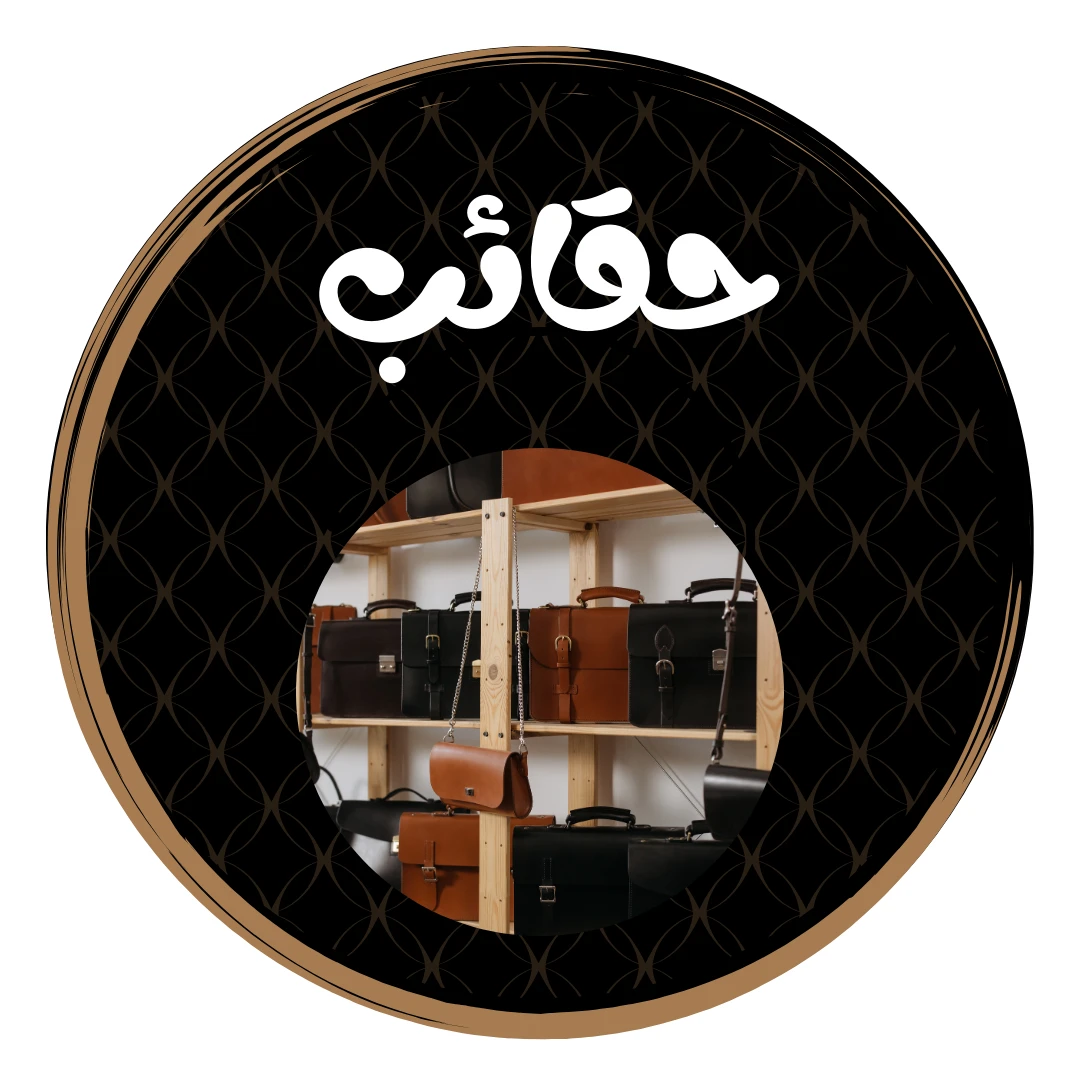 حقائب