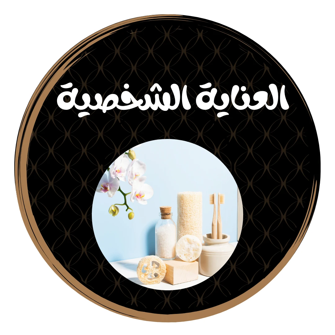 العناية الشخصية