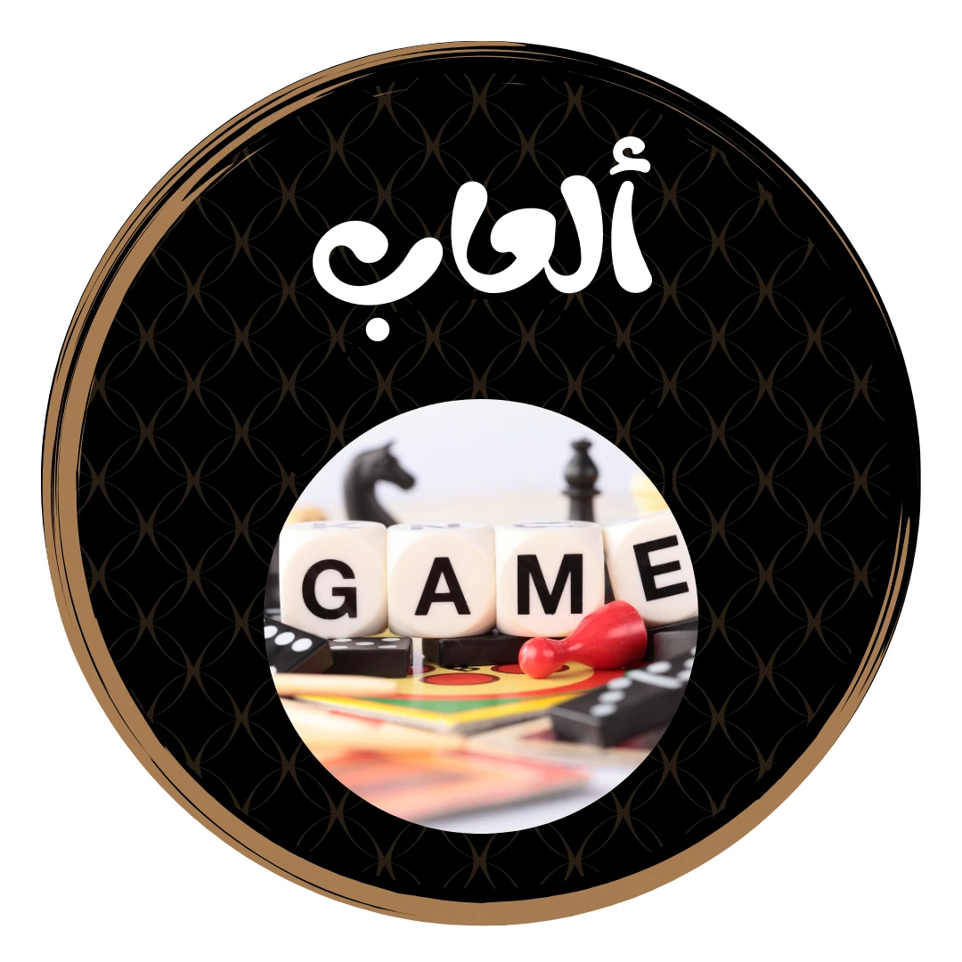 العاب