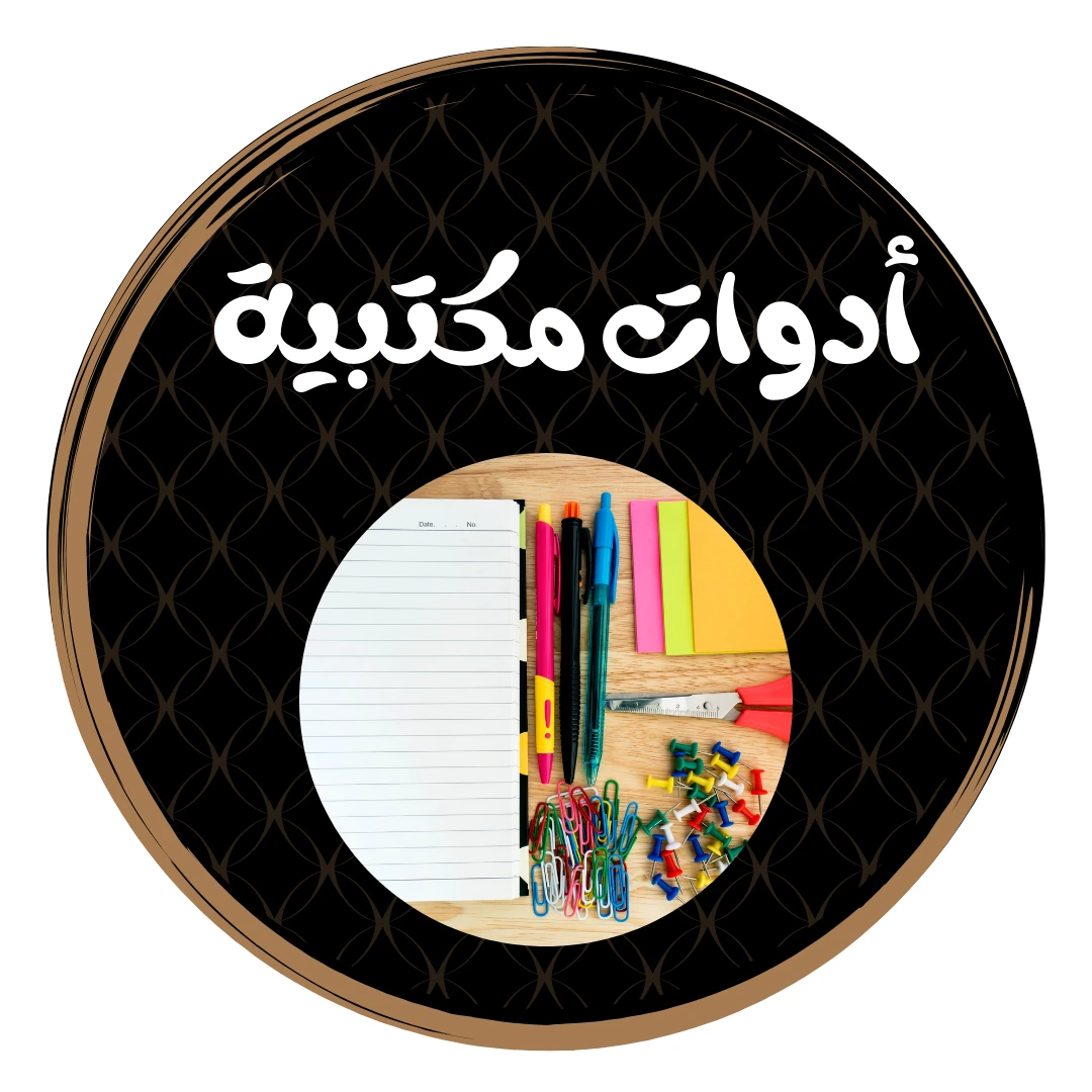ادوات مكتبية