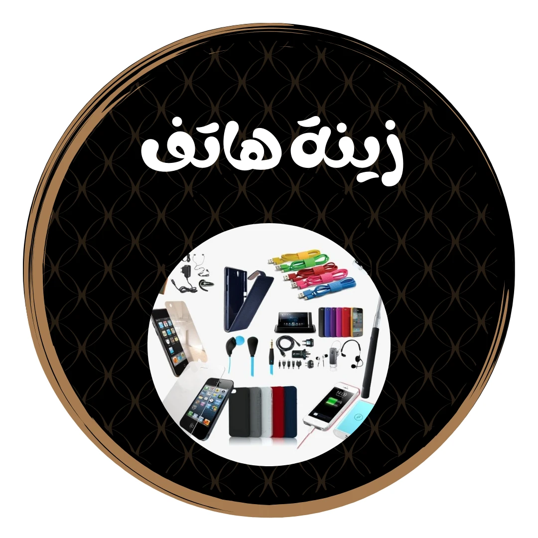 زينة هاتف